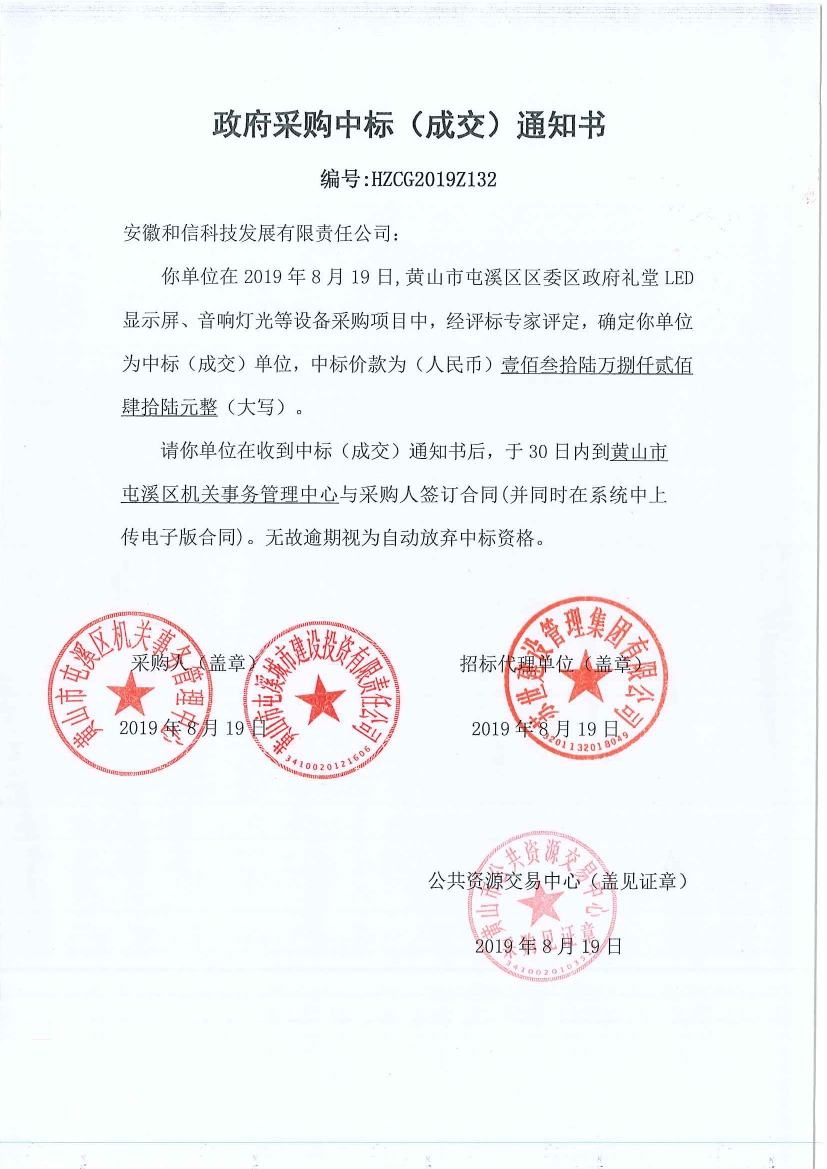 黃山市屯溪區(qū)區(qū)委區(qū)政府LED顯示屏、音響燈光等設備采購中標通知書