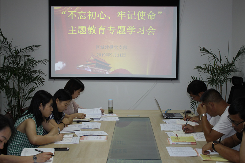 區(qū)城建投公司黨支部開(kāi)展“先學(xué)、先查、先改”工作 預(yù)熱 “不忘初心、牢記使命”主題教育工作