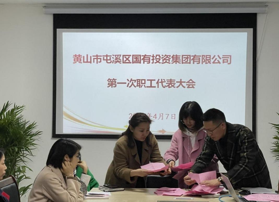 屯溪區(qū)國投集團召開第一次職工代表大會選舉產(chǎn)生第一屆職工董事、職工監(jiān)事