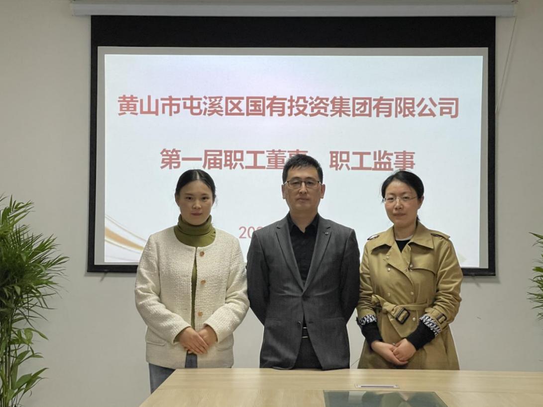 屯溪區(qū)國投集團召開第一次職工代表大會選舉產(chǎn)生第一屆職工董事、職工監(jiān)事