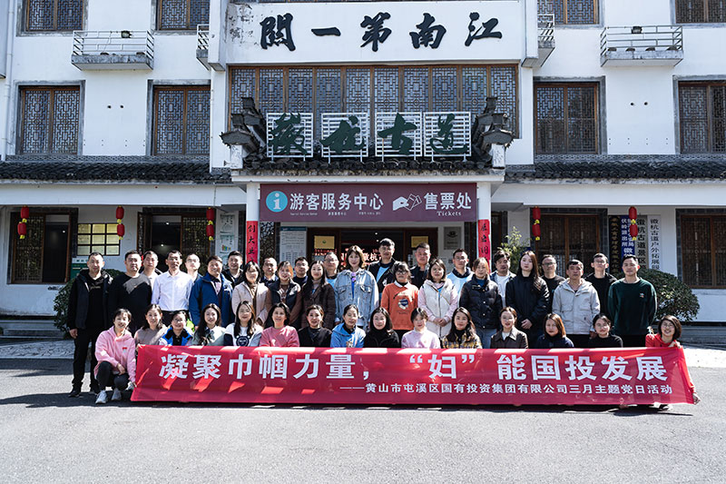 “凝聚巾幗力量，‘婦’能國投發(fā)展”屯溪區(qū)國投集團黨委開展三月主題黨日活動