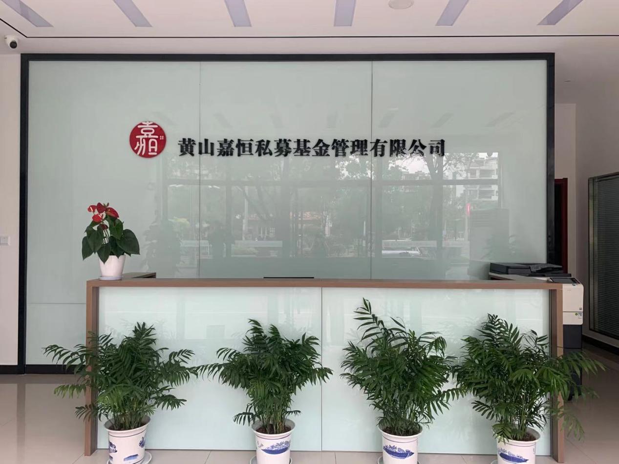 實(shí)現(xiàn)零突破！屯溪區(qū)國投集團(tuán)取得首張私募基金管理人牌照