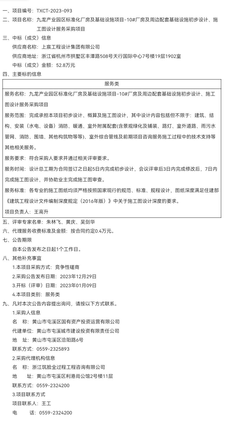 九龍產(chǎn)業(yè)園區(qū)標(biāo)準(zhǔn)化廠房及基礎(chǔ)設(shè)施項(xiàng)目-10#廠房及周邊配套基礎(chǔ)設(shè)施初步設(shè)計(jì)、施工圖設(shè)計(jì)服務(wù)采購項(xiàng)目成交結(jié)果公告