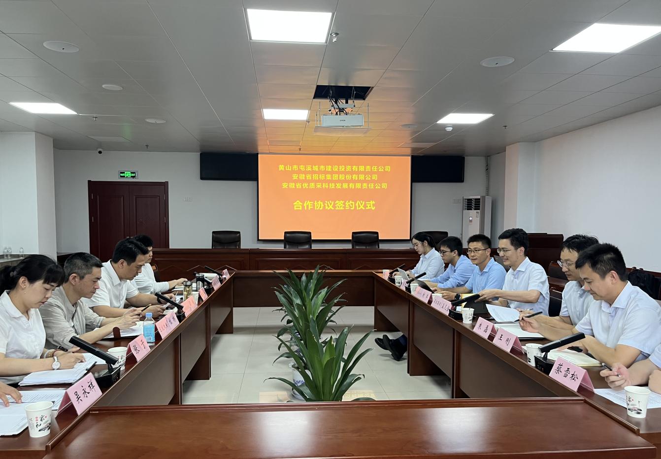 協(xié)同共進 合作共贏—屯溪城建投公司與省招集團、優(yōu)質(zhì)采公司合作協(xié)議簽約儀式