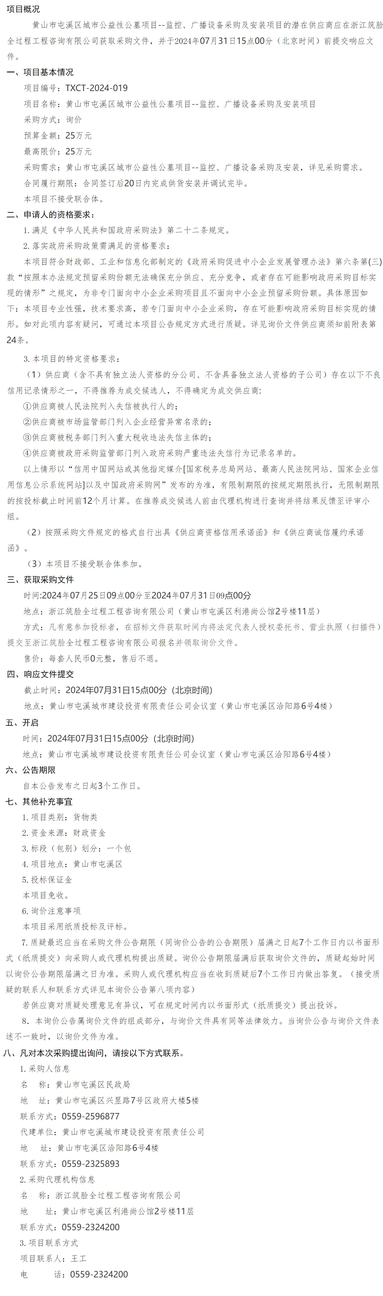 黃山市屯溪區(qū)城市公益性公墓項(xiàng)目--監(jiān)控、廣播設(shè)備采購(gòu)及安裝項(xiàng)