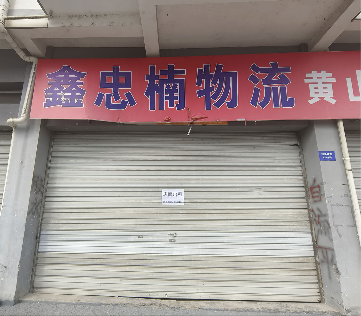 牯牛降路5-43號（溫馨家園）